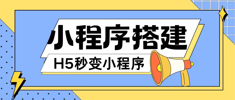 小程序搭建教程网页秒变微信小程序，不懂代码也可上手直接使用【项目拆解】_在线视频课程下载-51分享网