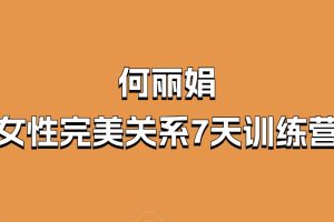 何丽娟-女性完美关系7天训练营_在线视频课程下载-51分享网