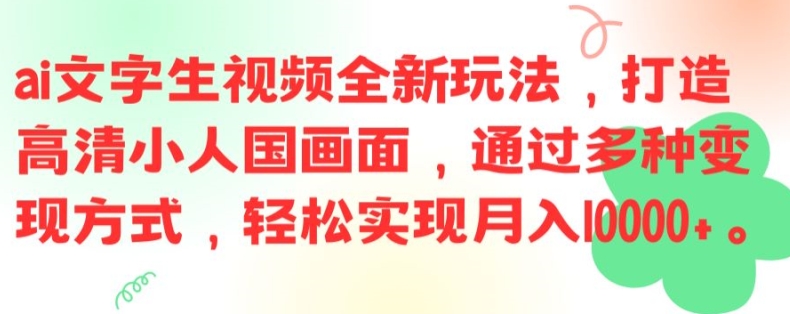 ai文字生视频全新玩法，打造高清小人国画面，通过多种变现方式_在线视频课程下载-51分享网