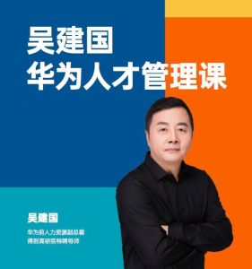 华为人才管理课(吴建国)前华为人力资源副总裁、企业变革与人力资源管理专家_在线视频课程下载-51分享网