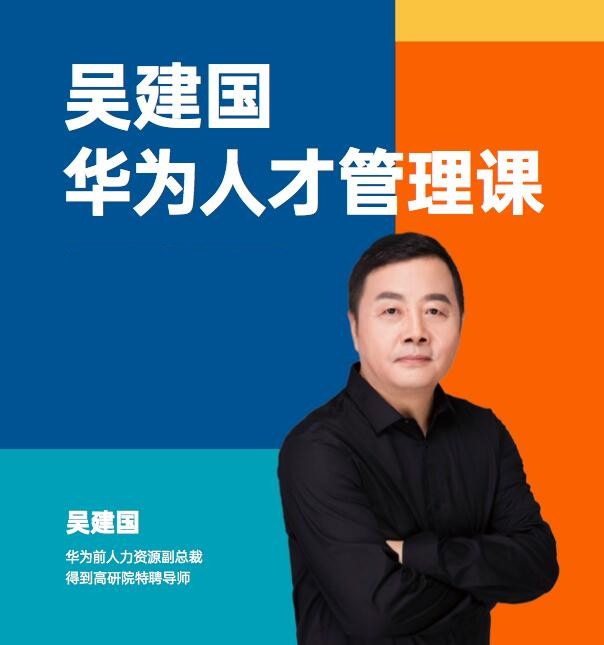 华为人才管理课（吴建国）前华为人力资源副总裁、企业变革与人力资源管理专家_在线视频课程下载-51分享网
