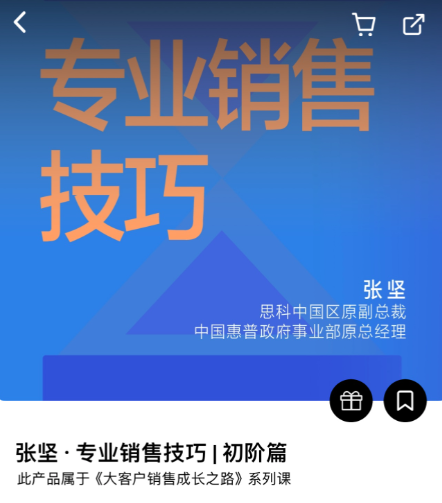 专业销售技巧｜初阶篇（张坚）-[湛庐阅读]_在线视频课程下载-51分享网