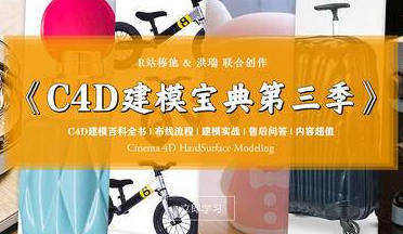 R站C4D电商产品建模实战宝典第三季_在线视频课程下载-51分享网