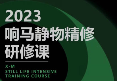 响马学院2023静物精修研修课_在线视频课程下载-51分享网