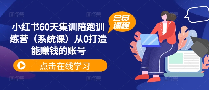 小红书60天集训陪跑训练营（系统课）从0打造能赚钱的账号_在线视频课程下载-51分享网