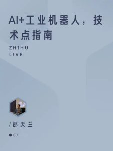 【机器应用】AI+工业机器人,技术点指南_在线视频课程下载-51分享网