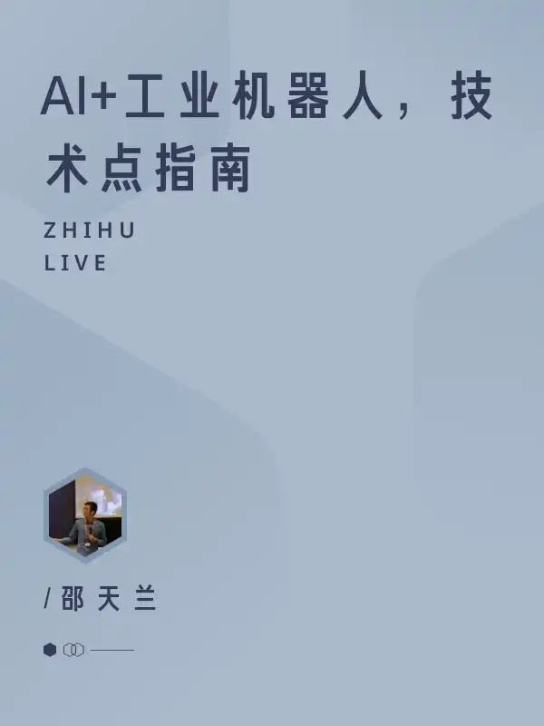 【机器应用】AI+工业机器人，技术点指南_在线视频课程下载-51分享网