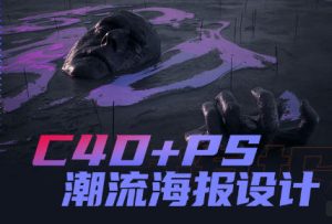 同捉C4D+PS潮流海报案例课_在线视频课程下载-51分享网