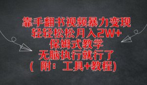 靠手翻书视频暴力变现,轻轻松松月入2W+,保姆式教学,无脑执行就行了(附:工具+教程)【揭秘】_在线视频课程下载-51分享网