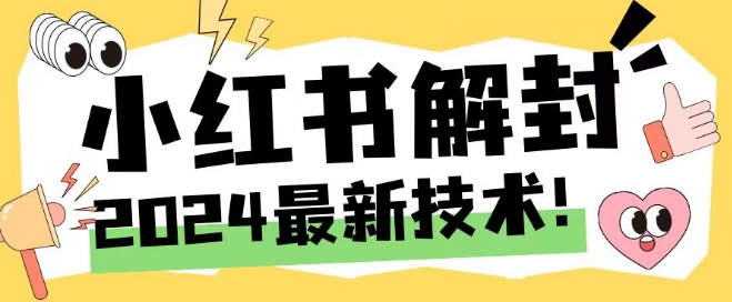 2024最新小红书账号封禁解封方法，无限释放手机号_在线视频课程下载-51分享网