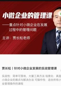 贾长松|针对小微企业发展的实战管理课_在线视频课程下载-51分享网