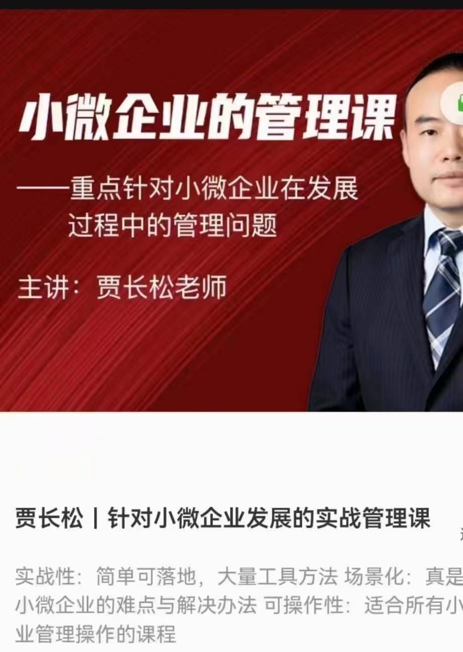贾长松｜针对小微企业发展的实战管理课_在线视频课程下载-51分享网