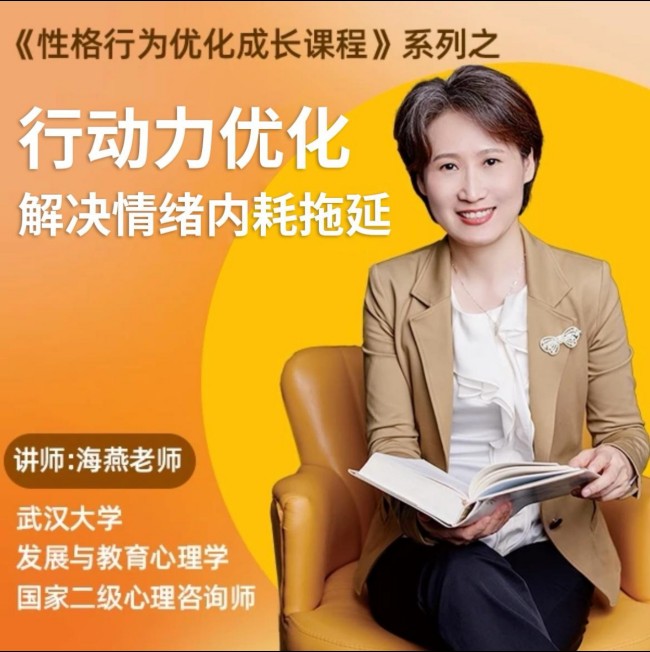 黄色性格提升课-优化行动力 意志力 内驱力 解决情绪内耗 拖延_在线视频课程下载-51分享网