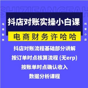 电商财务许哈哈抖音小店对账实操小白课程,解决电商对账难题_在线视频课程下载-51分享网