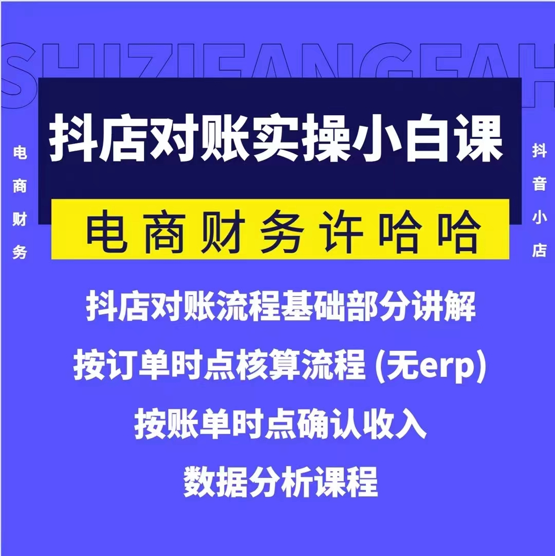 电商财务许哈哈抖音小店对账实操小白课程，解决电商对账难题_在线视频课程下载-51分享网