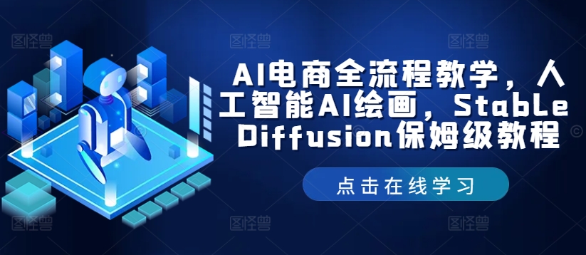 AI电商/绘图/SD/详细教程：部署与安装方式，提示词-书写，应用场景_在线视频课程下载-51分享网