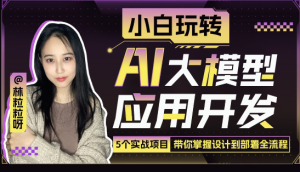 林粒粒:小白玩转AI大模型应用开发_在线视频课程下载-51分享网