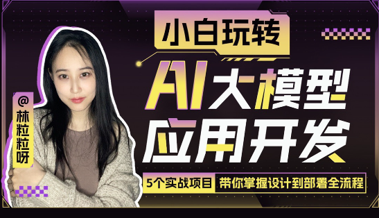 林粒粒：小白玩转AI大模型应用开发_在线视频课程下载-51分享网