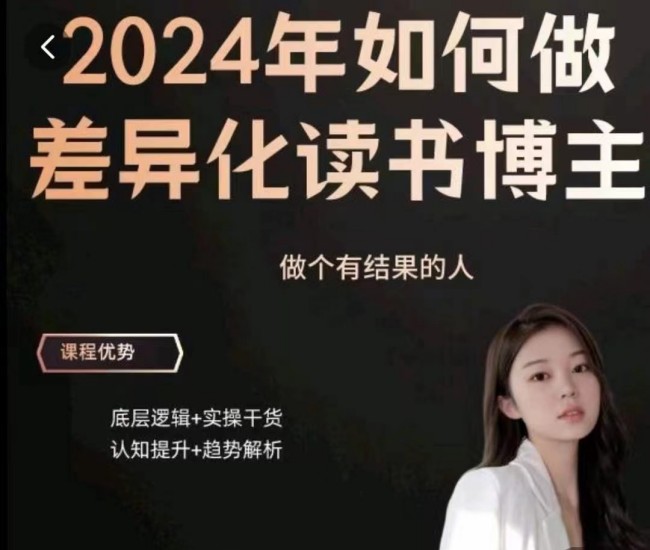嘉姐：2024年做差异化读书博主，底层逻辑，实操干货，认知提升_在线视频课程下载-51分享网