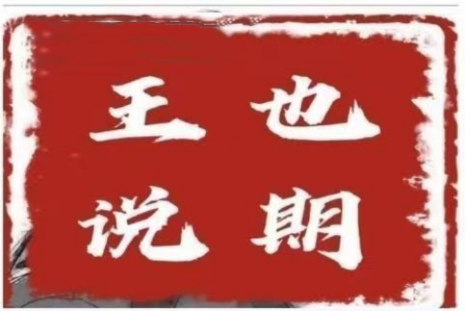 王也说期·王也速战法－－-开盘法，尾盘法，时间点法_在线视频课程下载-51分享网