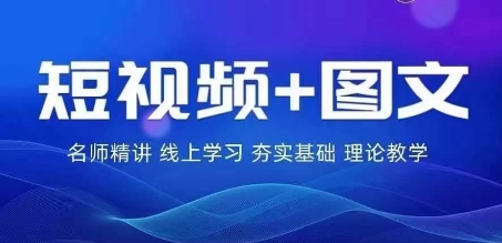 【番薯达人学院】2024图文带货训练营，​普通人实现逆袭的流量+变现密码_在线视频课程下载-51分享网