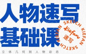 kiefan人物速写基础课_在线视频课程下载-51分享网