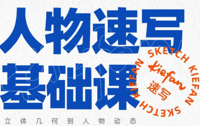 kiefan人物速写基础课_在线视频课程下载-51分享网