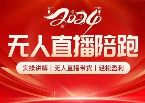 2024无人直播陪跑全套课，实操讲解，无人直播带货，轻松盈利_在线视频课程下载-51分享网