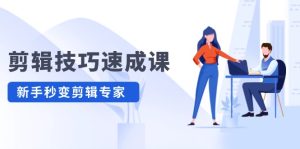 剪辑技巧速成课,高清视频拍摄以及视频调色转扇子,建筑抠图,新人小白到剪辑大师_在线视频课程下载-51分享网