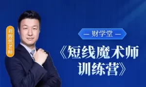 财学堂刘煦然老师《短线魔术师训练营》系统课_在线视频课程下载-51分享网