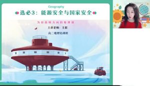 王群 2023高中地理 高二地理春季班_在线视频课程下载-51分享网