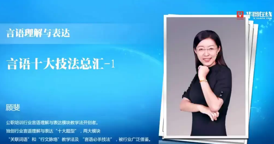 大师归来言语秒杀十五绝技语言理解与表达-顾斐_在线视频课程下载-51分享网
