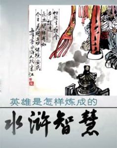 赵玉平-水浒智慧(第二部) 14集_在线视频课程下载-51分享网