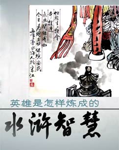 赵玉平-水浒智慧（第二部） 14集_在线视频课程下载-51分享网