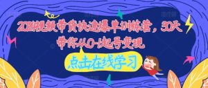 2024视频带货快速爆单训练营,30天带你从0-1起号变现_在线视频课程下载-51分享网