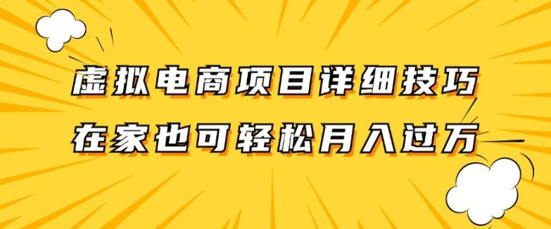 虚拟电商项目详细拆解，兼职全职都可做，每天单账号300+轻轻松松【揭秘】_在线视频课程下载-51分享网