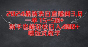 2024最新表白直播间3.0,一单15-50+,新手也能轻松日入400+,喂饭式教学【揭秘】_在线视频课程下载-51分享网