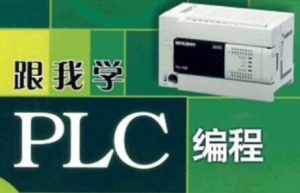 PLC系列教程:编程入门教程&电工零基础全套PLC编程&三菱西门子&书籍_在线视频课程下载-51分享网