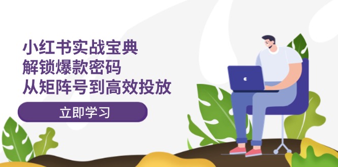 小红书打爆款实战课，解锁爆款密码，从矩阵号到高效投放_在线视频课程下载-51分享网