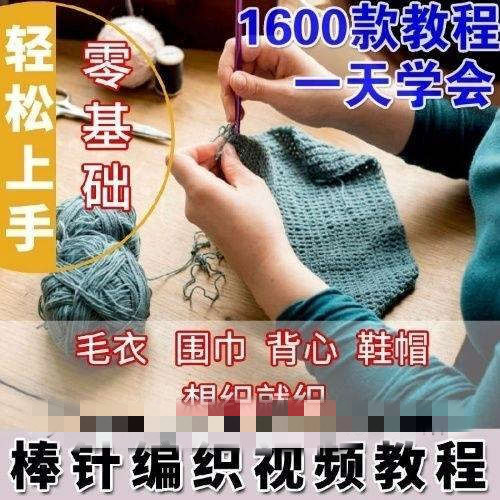 零基础轻松上手棒针编织全套视频教程_在线视频课程下载-51分享网