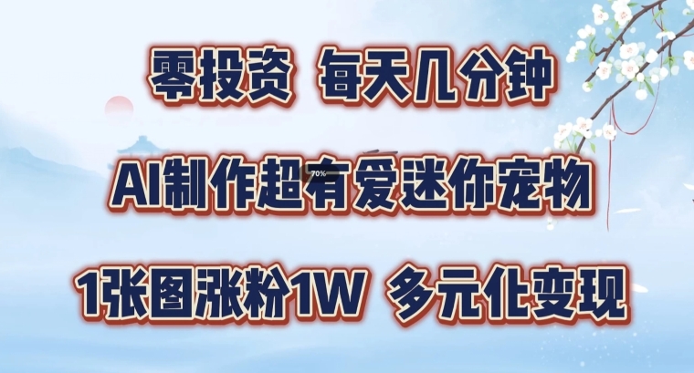 AI制作超有爱迷你宠物玩法，1张图涨粉1W，多元化变现，手把手交给你【揭秘】_在线视频课程下载-51分享网