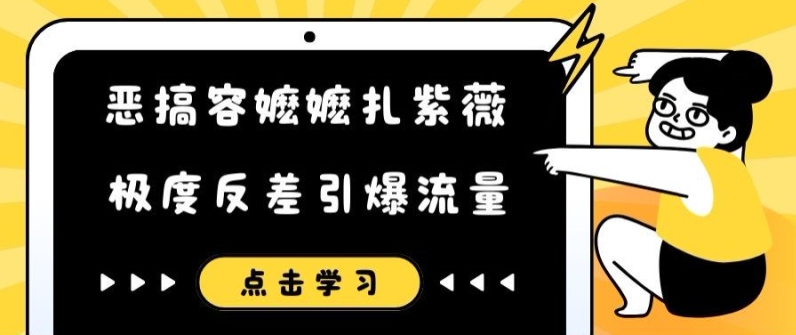 恶搞容嬷嬷扎紫薇短视频，极度反差引爆流量_在线视频课程下载-51分享网