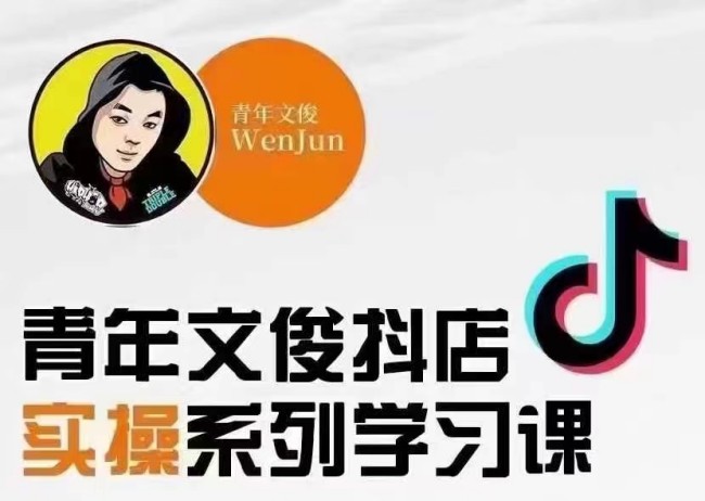 青年文俊线上抖店实操课_在线视频课程下载-51分享网