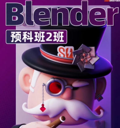 士气集团Blender一年级二期预科班2024年5月_在线视频课程下载-51分享网