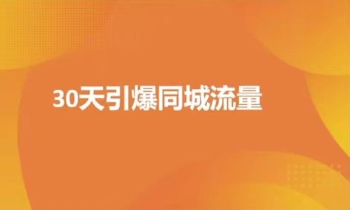 实体店30天抖音同城爆店实操课_在线视频课程下载-51分享网