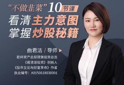 曲君洁不做韭菜”10节课看清主力意图，掌握炒股秘籍_在线视频课程下载-51分享网