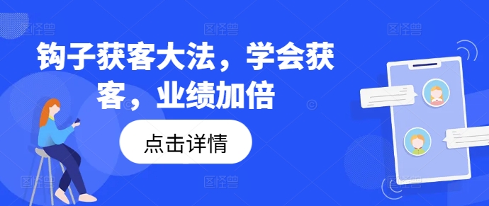 钩子获客全攻略，学会获客，业绩加倍_在线视频课程下载-51分享网