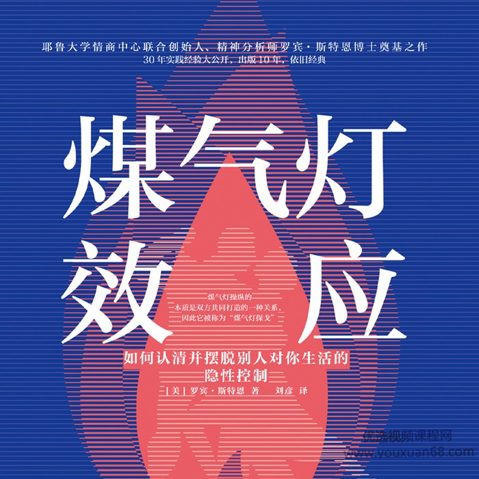 煤气灯效应 教你理顺人际关系，摆脱PUA_在线视频课程下载-51分享网