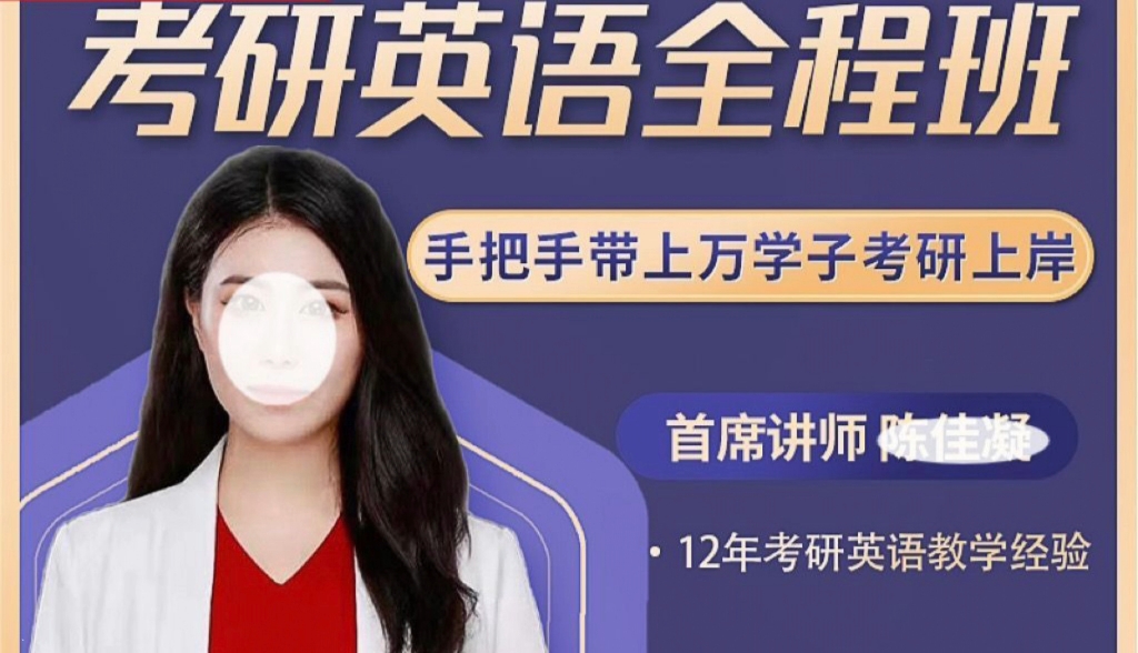 陈佳凝（考研英语全程班）_在线视频课程下载-51分享网