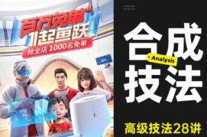 高级合成核心技法28讲_在线视频课程下载-51分享网